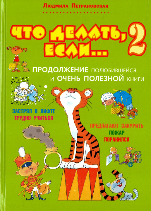 Książka Что делать, если... 2. Продолжение полюбившейся и очень полезной книги Людмила Петрановская