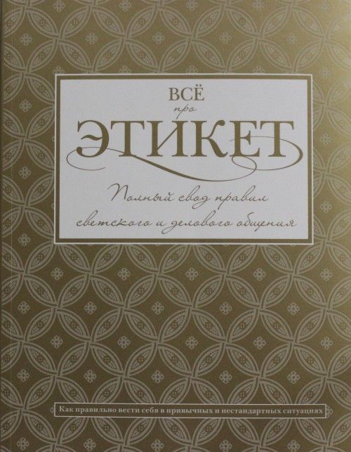 Książka Всё про этикет: полный свод правил светского и делового общения Т. Белоусова