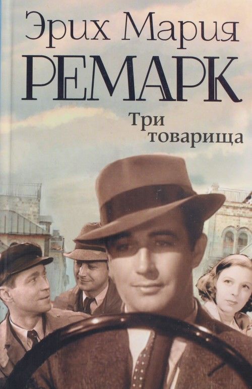 Carte Три товарища Эрих Мария Ремарк