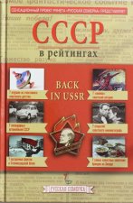 Könyv История СССР в рейтингах 