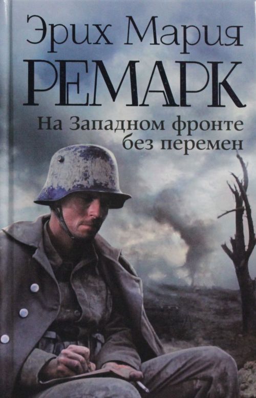 Book На Западном фронте без перемен Эрих Мария Ремарк