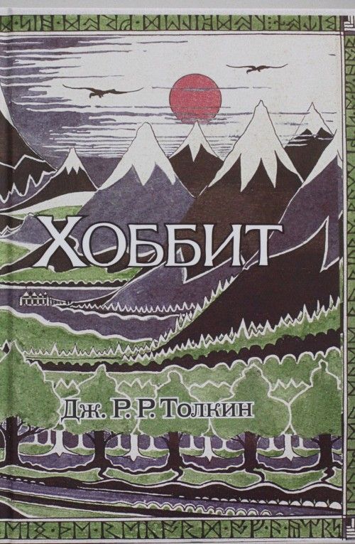 Książka Хоббит. Джон Рональд Руэл Толкин