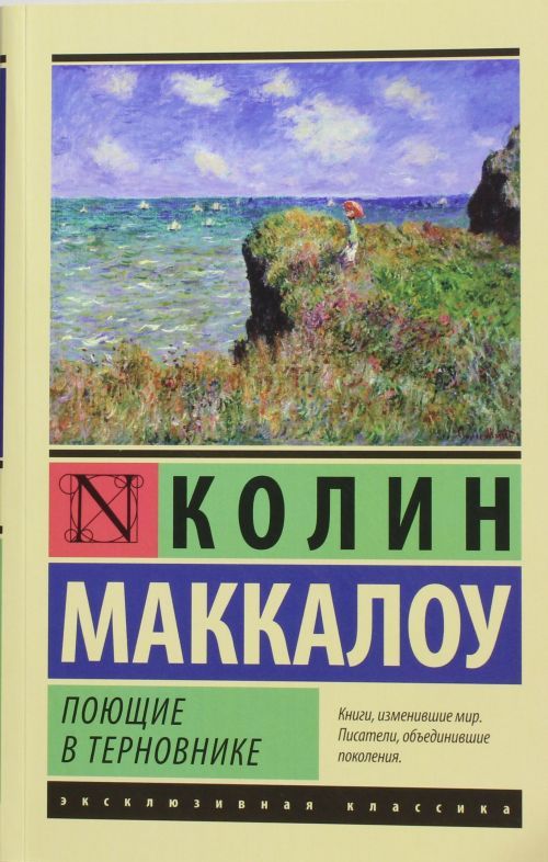 Book Поющие в терновнике К. Маккалоу