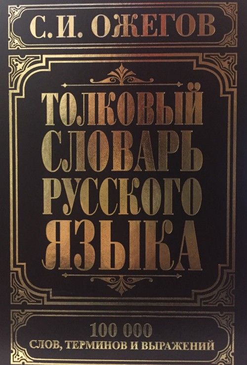 Book Толковый словарь русского языка С. Ожегов