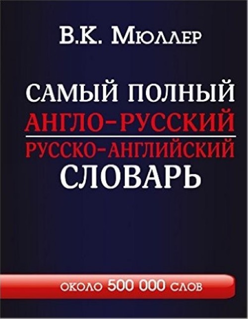 Könyv Самый полный англо-русский русско-английский словарь 