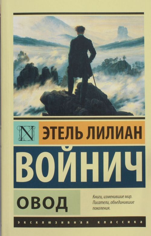 Book Овод Э. Войнич