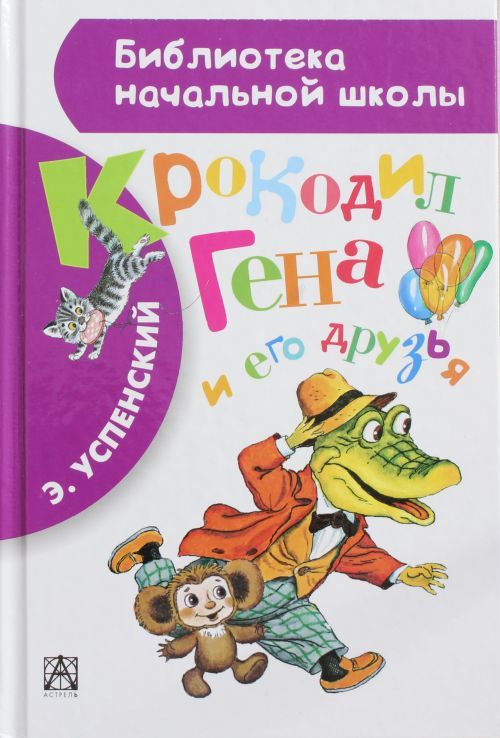 Buch Крокодил Гена и его друзья Эдуард Успенский