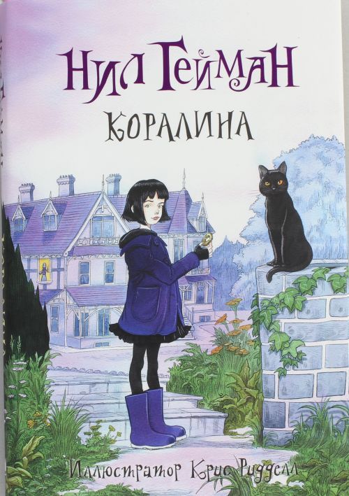 Livre Коралина Нил Гейман