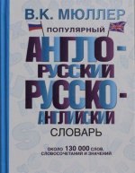 Könyv Популярный англо-русский русско-английский словарь 