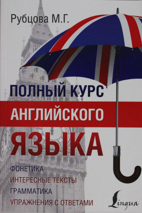 Livre Полный курс английского языка М. Рубцова