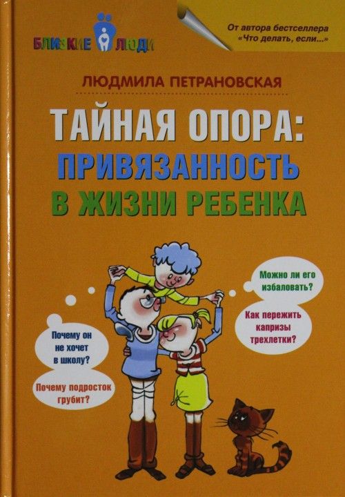 Könyv Тайная опора: привязанность в жизни ребенка Людмила Петрановская