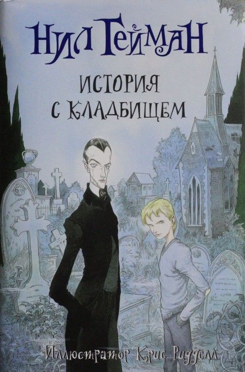 Livre История с кладбищем Нил Гейман