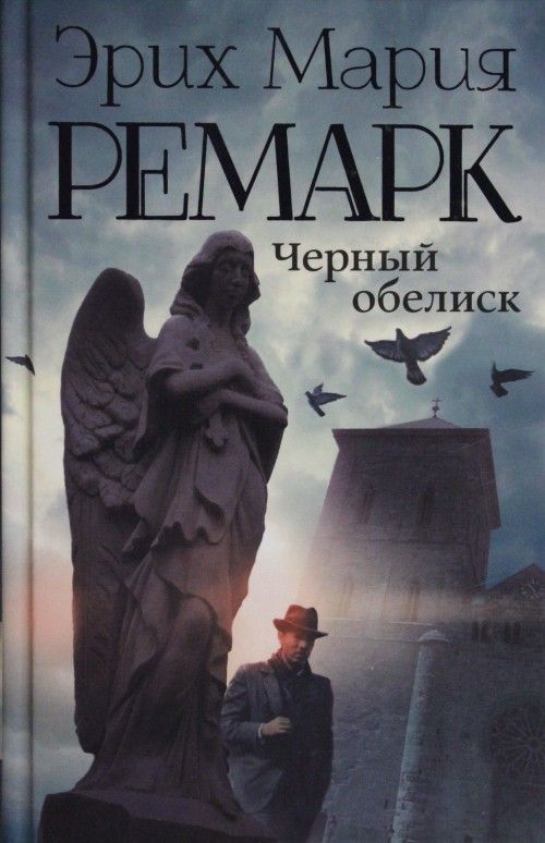 Kniha Черный обелиск Эрих Мария Ремарк