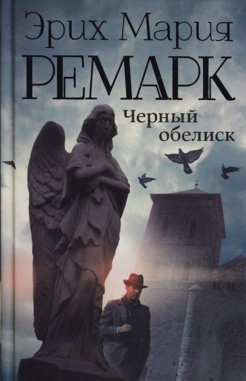 Book Черный обелиск Эрих Мария Ремарк