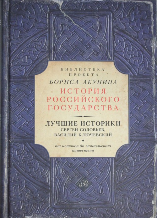 Kniha Лучшие историки: Сергей Соловьев, Василий Ключевский. От истоков до монгольского нашествия С. Соловьев