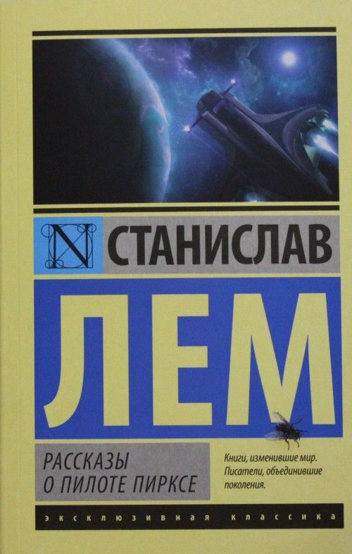 Βιβλίο Рассказы о пилоте Пирксе Станислав Лем