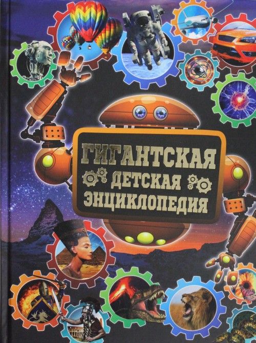Knjiga Гигантская детская энциклопедия 