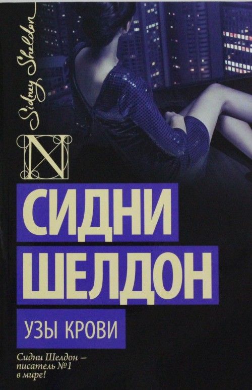 Buch Узы крови Сидни Шелдон