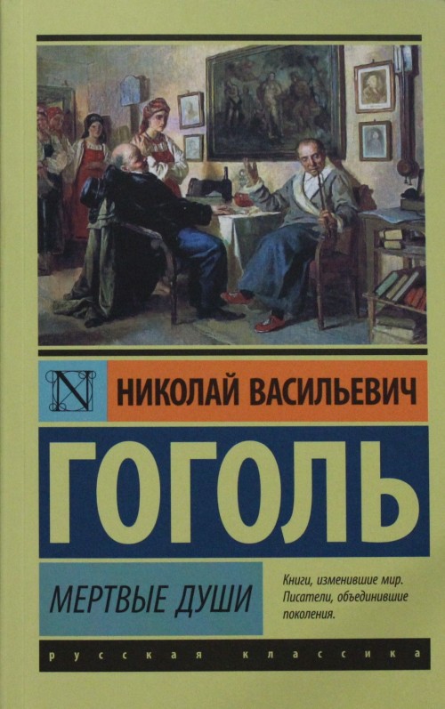 Knjiga Мертвые души Николай Гоголь