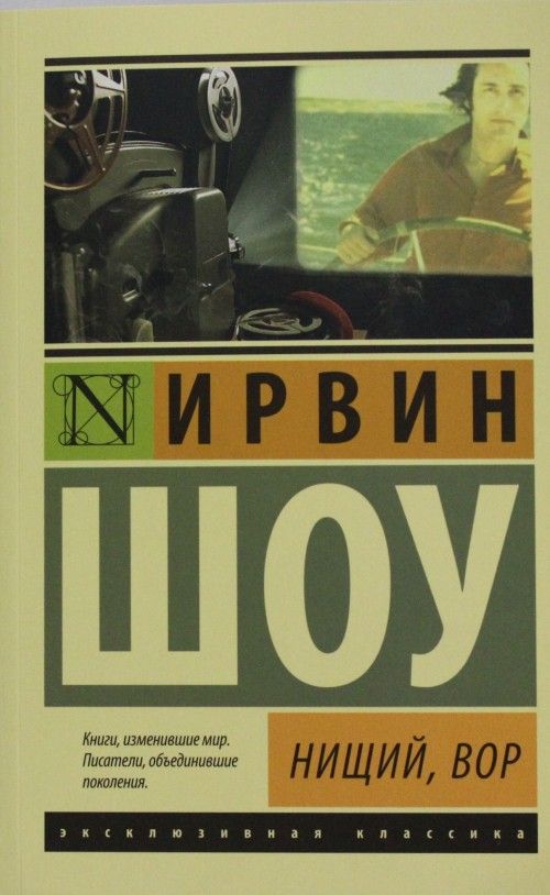 Buch Нищий, вор И. Шоу