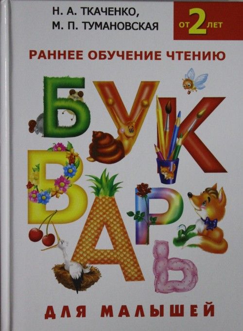 Libro Букварь для малышей М. Тумановская