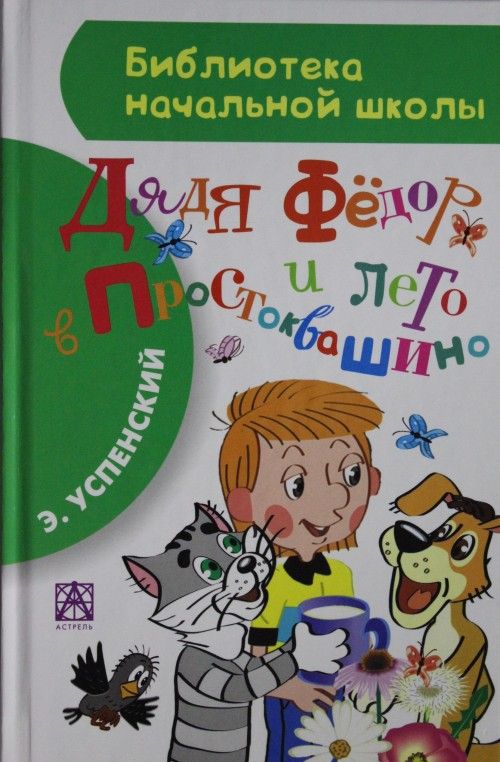 Könyv Дядя Фёдор и лето в Простоквашино Эдуард Успенский