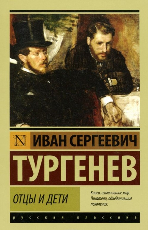 Книга Отцы и дети Иван Тургенев