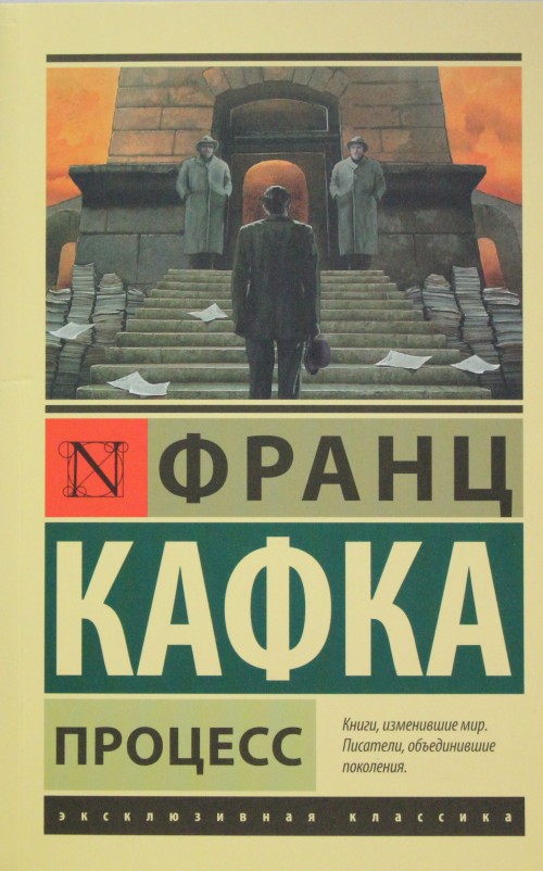 Knjiga Процесс Франц Кафка