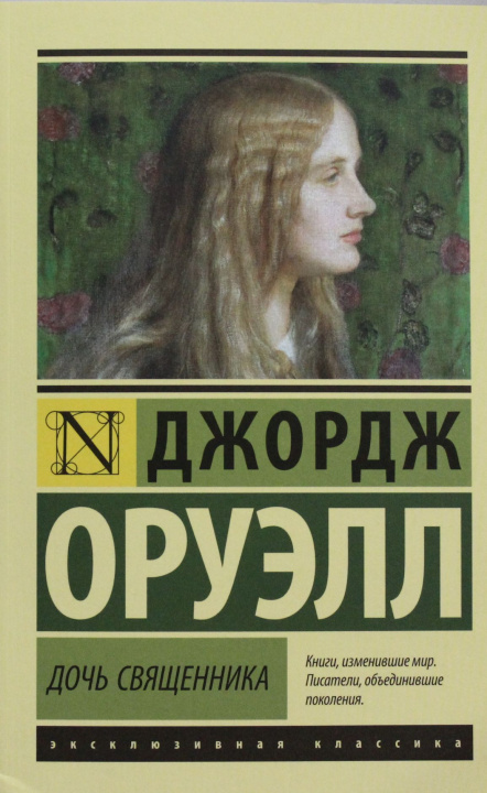 Kniha Дочь священника Джордж Оруэлл