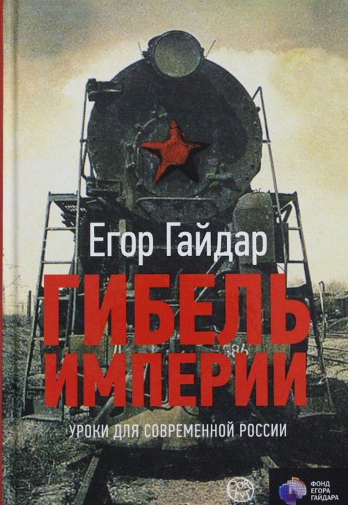 Könyv Гибель империи. Уроки для современной России Егор Гайдар