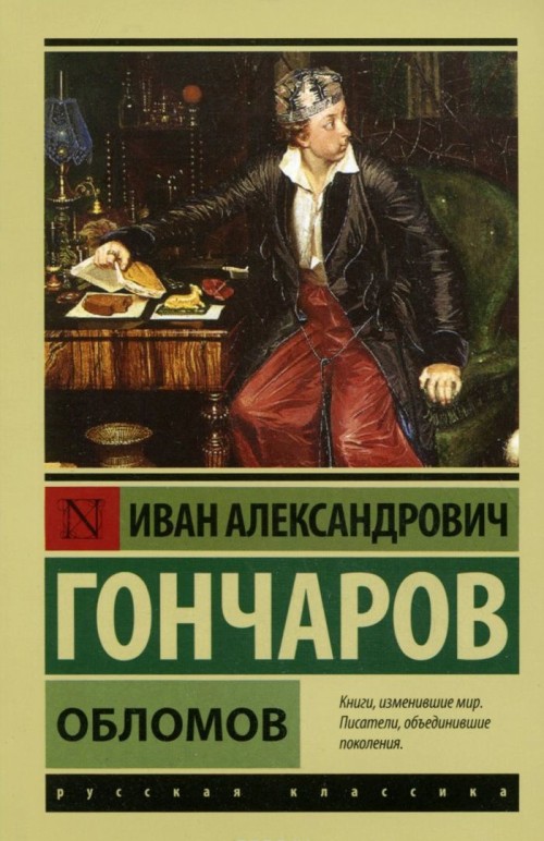 Carte Oblomov Иван Гончаров