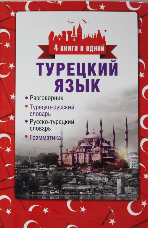 Kniha Турецкий язык. 4 книги в одной: разговорник, турецко-русский словарь, русско-турецкий словарь, грамматика Д. Лукашевич