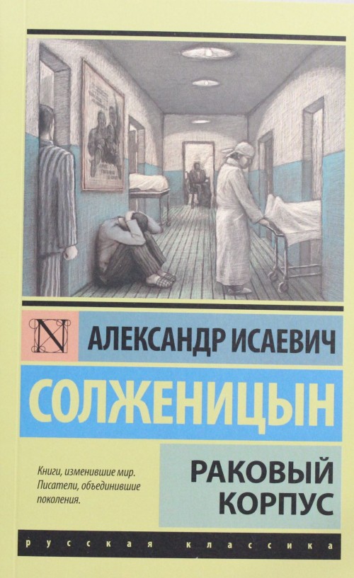 Könyv Раковый корпус Александр Солженицын
