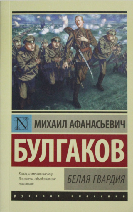 Kniha Белая гвардия Михаил Булгаков
