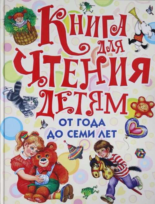 Könyv Книга для чтения детям от года до семи лет. Стихи, рассказы, сказки, песенки Агния Барто