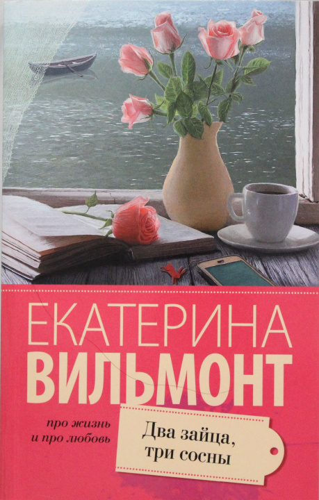 Knjiga Два зайца, три сосны Екатерина Вильмонт