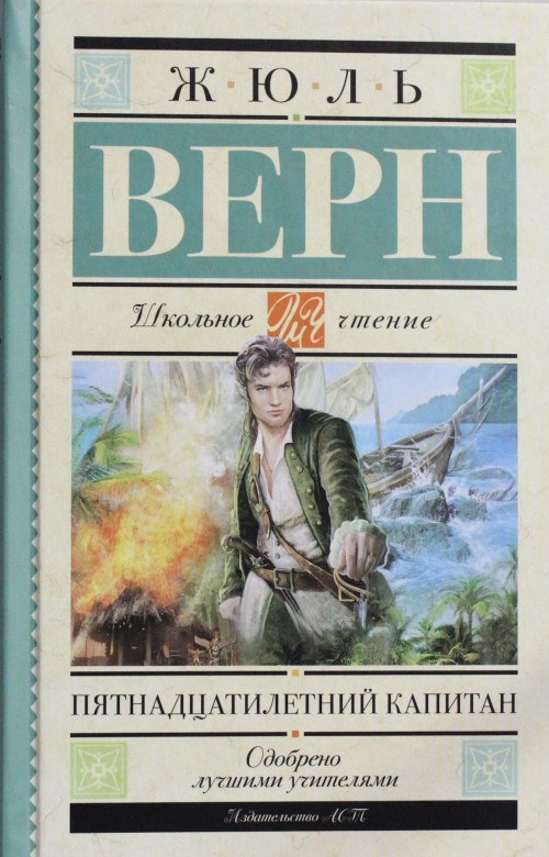 Knjiga Пятнадцатилетний капитан Жюль Верн