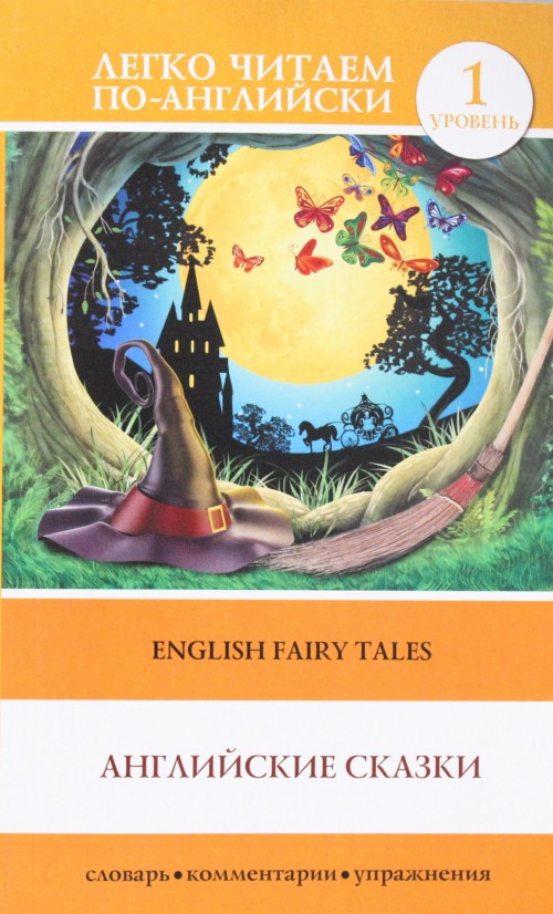 Buch Английские сказки =  English Fairy Tales. Уровень 1. Elementary.  Книга на английском языке С. Матвеев