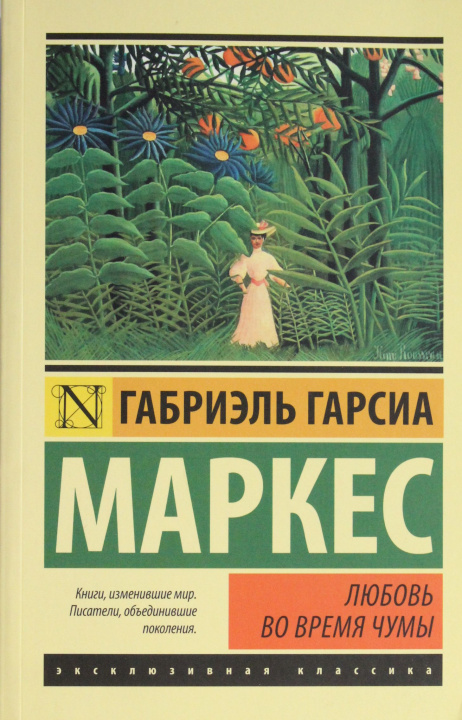 Book Любовь во время чумы Габриэль Гарсиа Маркес