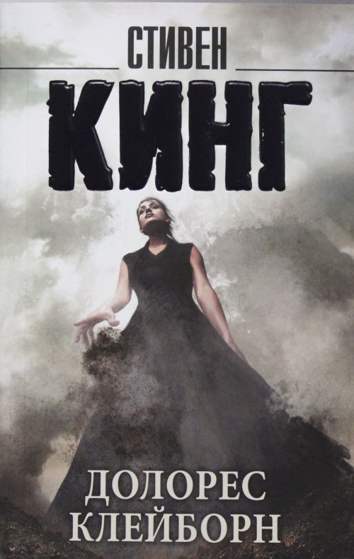 Книга Долорес Клейборн Стивен Кинг