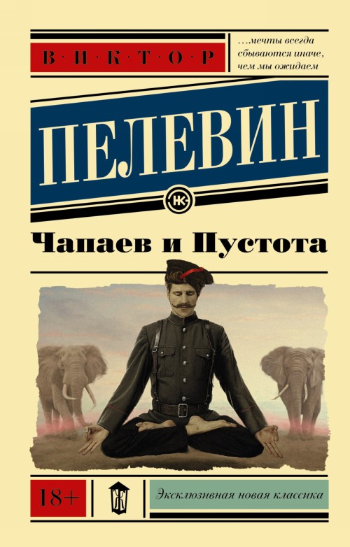 Kniha Чапаев и пустота Виктор Пелевин