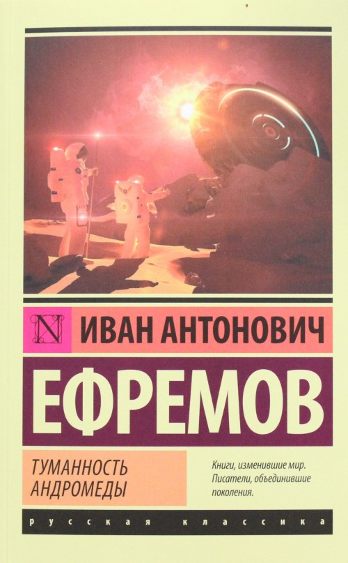 Könyv Туманность Андромеды Иван Ефремов