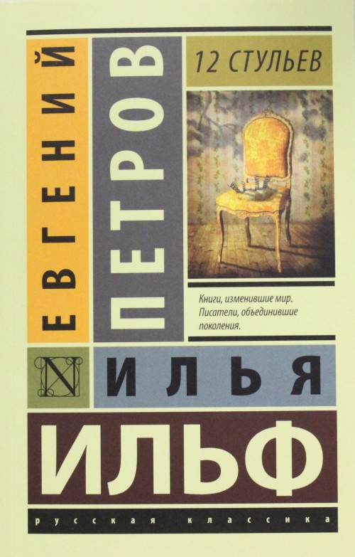 Book 12 стульев Илья Ильф