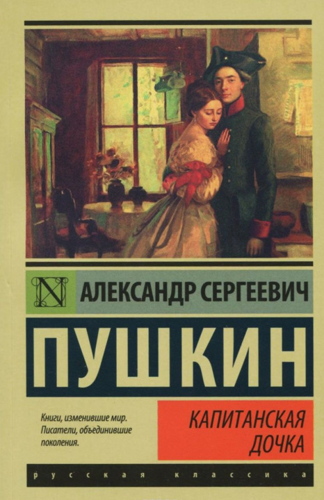 Buch Капитанская дочка. Сборник Александр Пушкин