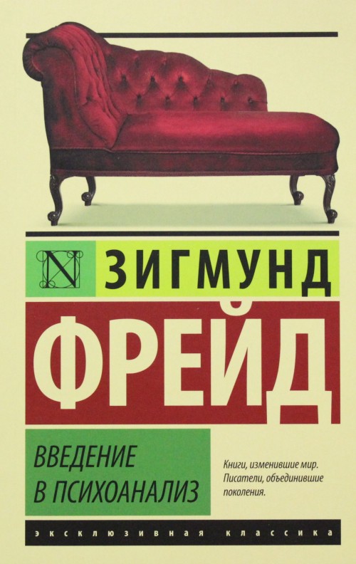 Book Введение в психоанализ Зигмунд Фрейд