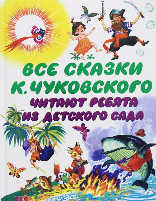 Książka Все сказки К. Чуковского. Читают ребята из детского сада Корней Чуковский