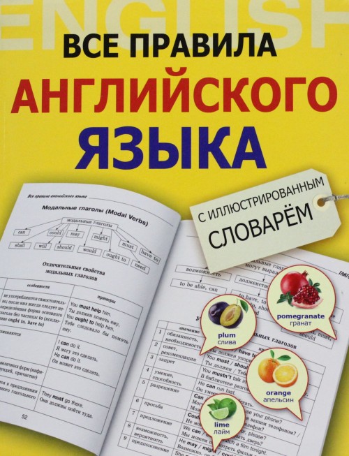 Książka Все правила английского языка с иллюстрированным словарем В. Державина