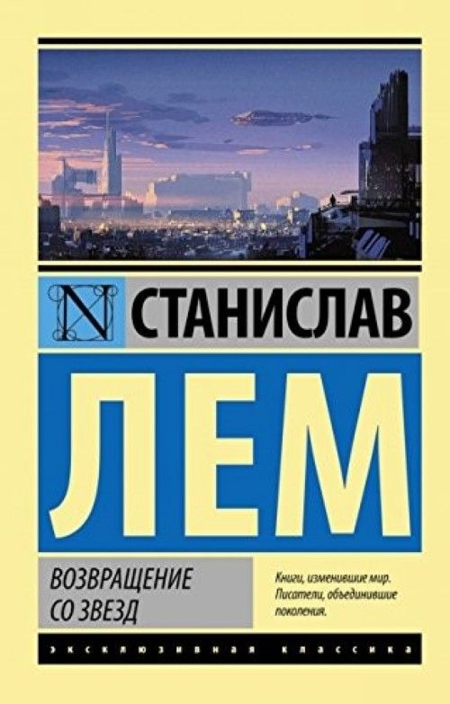 Książka Возвращение со звезд Станислав Лем