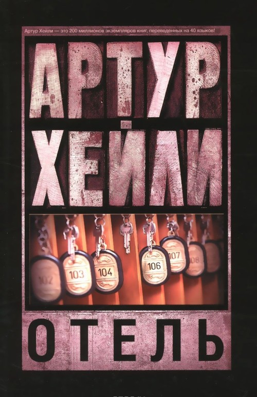 Kniha Отель Хейли Артур