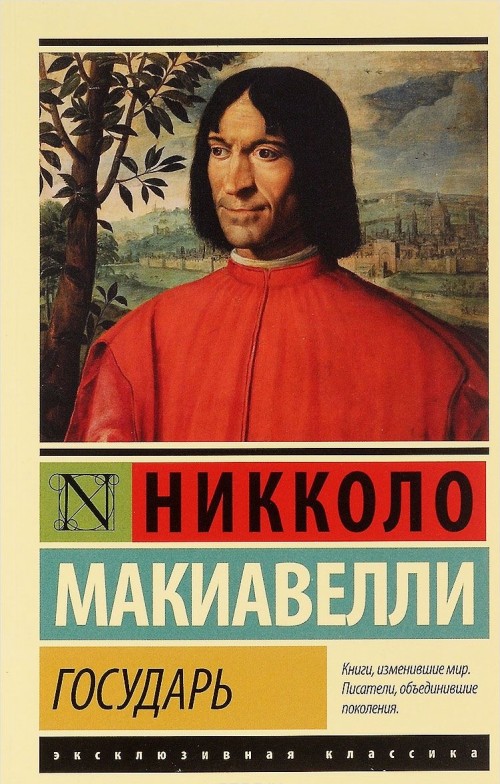 Knjiga Государь. О военном искусстве Н. Макиавелли